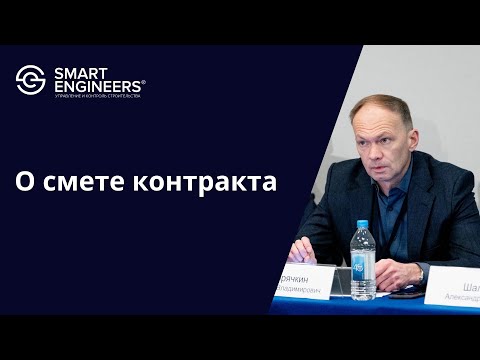 Павел Горячкин: «О смете контракта»