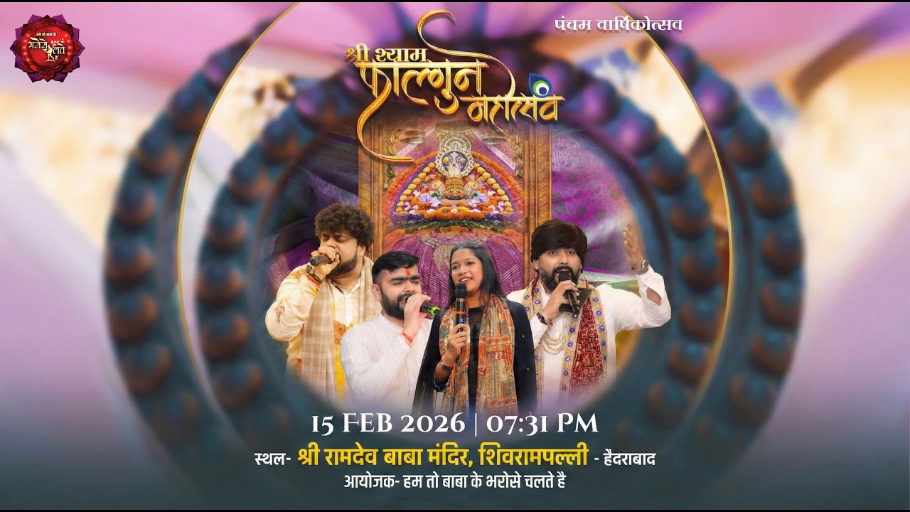 🔴 LIVE: 5वाँ श्री श्याम फाल्गुन महोत्सव || हम तो बाबा के भरोसे चलते हैं || Click Magik Live