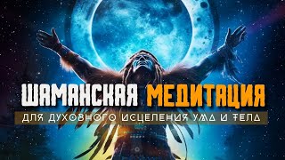 Шаманский бубен. Шаманская трансовая музыка для медитации. Горловое пение