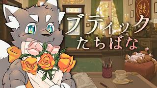 【Dressmaker】かわいいドレスを無限に作ってお店を経営しよう【橘亜蓮】