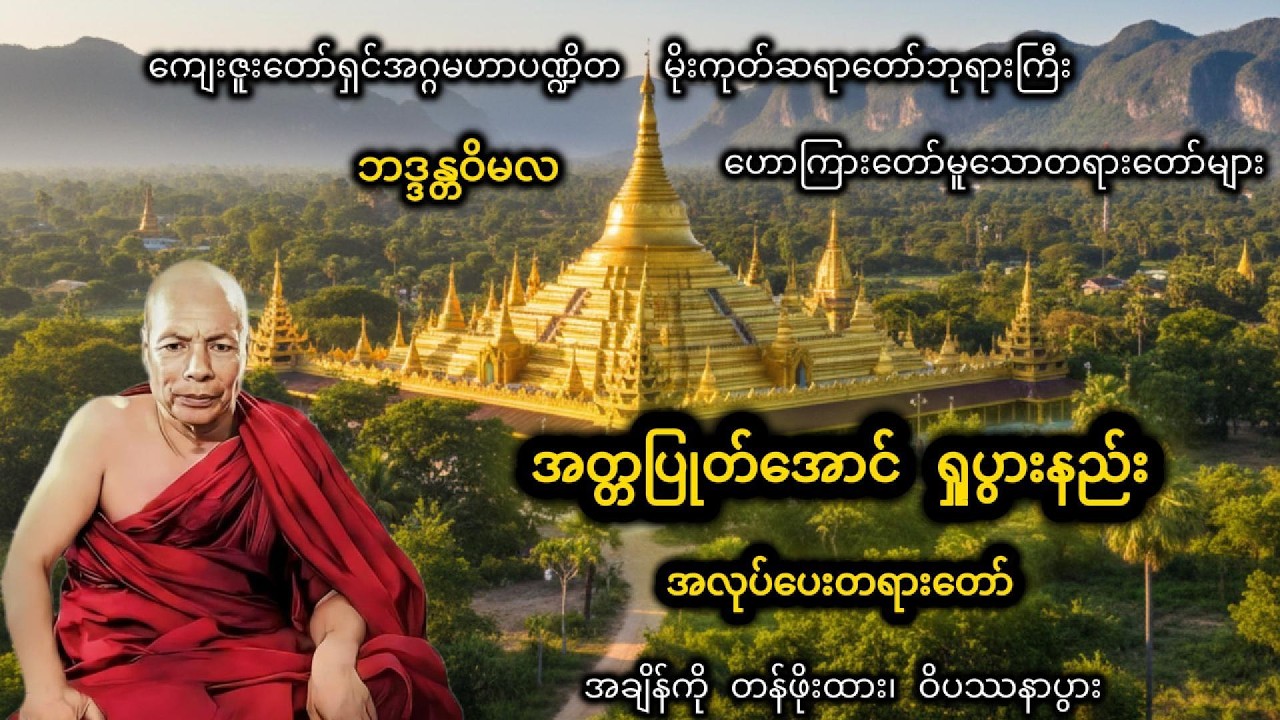 အတ္တဒိဋ္ဌိ ချေဖျက်ပျောက်ကင်းစေမည့် ရှုပွားနည်း #တရားတော်များ #မိုးကုတ်တရားတော်များ #dhamma