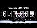 이세계아이돌 Panorama RE WIND 84회 코코페 댄스무대 퇴근후이세돌