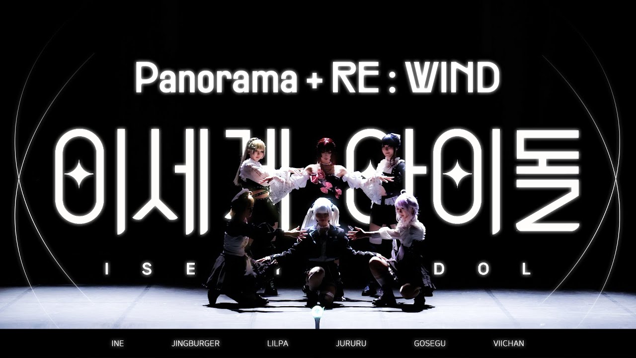 【이세계아이돌】 Panorama + RE : WIND 84회 