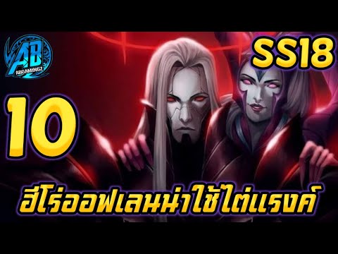 ROV 10 อันดับฮีโร่ ออฟเลนที่น่าใช้ไต่แรงค์มากที่สุดในSS18 |AbGamingZ