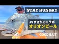 オリオンビールとコラボでGT？！【STAY HUNGRY #9】【GOOD BAIT】