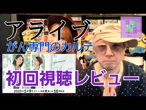 【アライブ】がん専門医のカルテ。木村佳乃、松下奈緒。ドラマレビュー。のんちともえこ