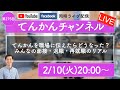 【LIVE#275】てんかんを職場に伝えたらどうなった？みんなの面接・退職・再就職のリアル