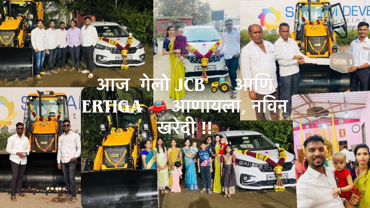 आज  गेलो JCB 🚜 आणि ERTIGA 🚗 आणायला, नविन खरेदी !!