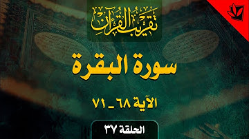 37- تقريب القرآن - سورة البقرة الآية 68 _ 71