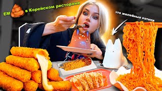 ПРОБУЮ ЕСТЬ ТОЛЬКО КОРЕЙСКУЮ ЕДУ 24 ЧАСА 🔥 МУКБАНГ В  Chicko (Чико Рико)