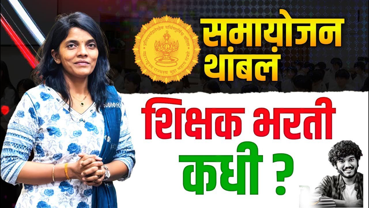 #शिक्षकभरती कधी❓समायोजन व पोर्टलभरती #live #pavitraportal #shikshkbharti #balushamane