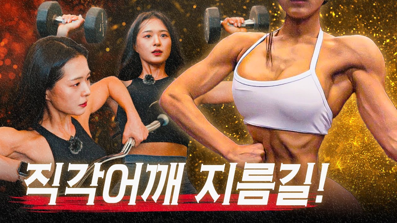 '직각어깨'행 특급열차! 메인 운동 4가지만 기억하세요!ㅣNPCA 월드 프로 허은수 어깨 운동