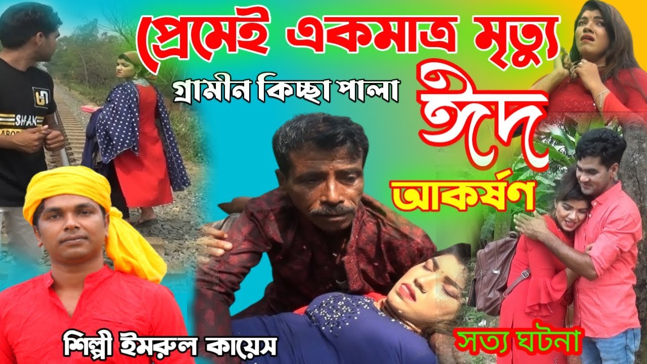 প্রেমেই এক মাএ মৃত্যু l ঈদ_আকর্ষণ l নতুন গ্রামীন কিচ্ছা পালা l Imrul Kayes l New song 2022
