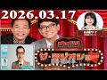 2026.03.17 ナイツ ザ・ラジオショー(Full)【ナイツ、山﨑ケイ(相席スタート)  ゲスト:岩井ジョニ男】