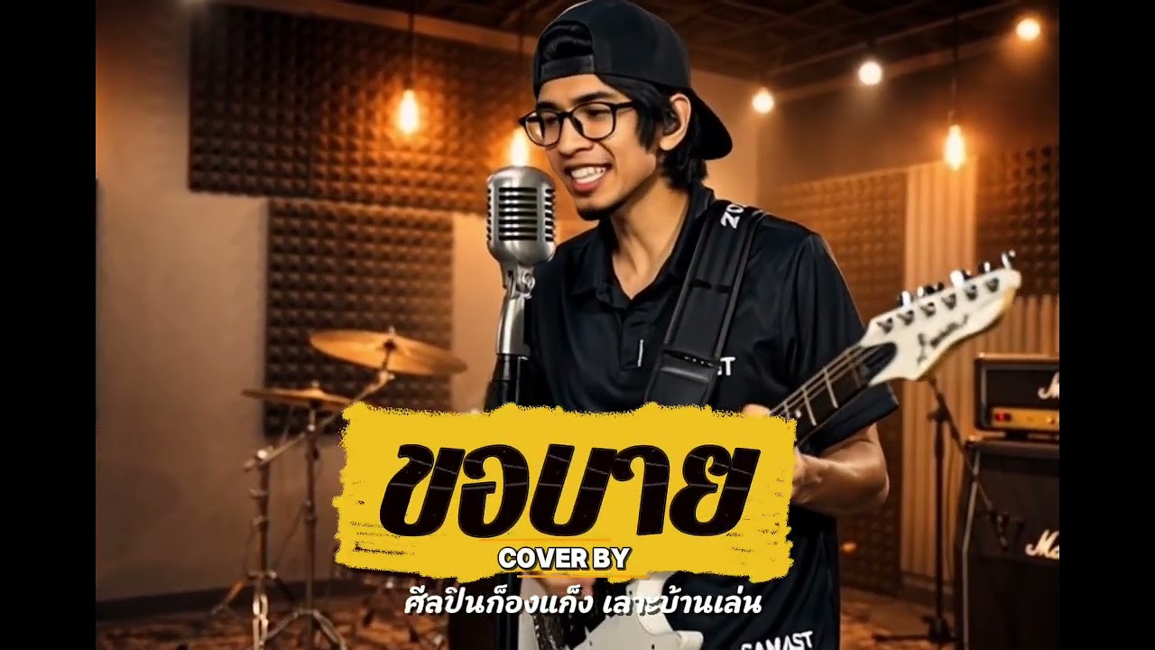 เพลง ขอบาย - วงกะปอม New cover by ศิลปินก็องแก็ง เลาะบ้านเล่น