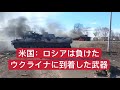 ロシアは負けた　ウクライナに到着した武器