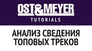 Анализ сведения топовых треков