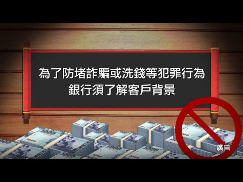 防制洗錢 全民動員 知法守法 打擊不法篇 (台語版)