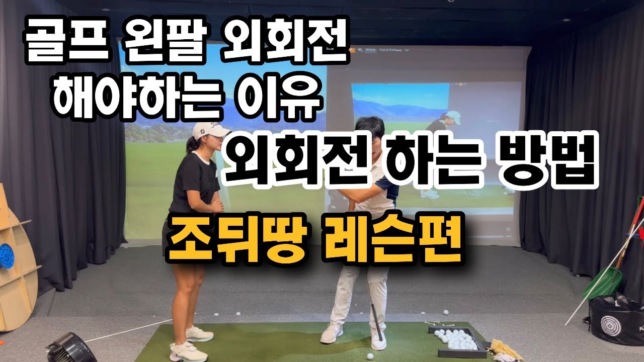 골프 외회전 안되면 캐스팅 스쿠핑으로 치게됩니다.