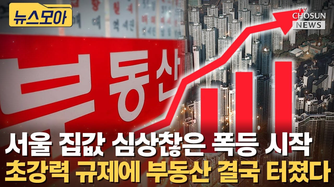 초강력 부동산 규제에 집값 폭등 현실화... 여의도 아파트는 2배 폭등 [티조Clip]