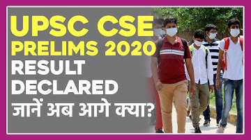 UPSC Prelims 2020 (CSE) Result Declared: जानें क्या होगी DAF-1 भरने की आखिरी तिथि