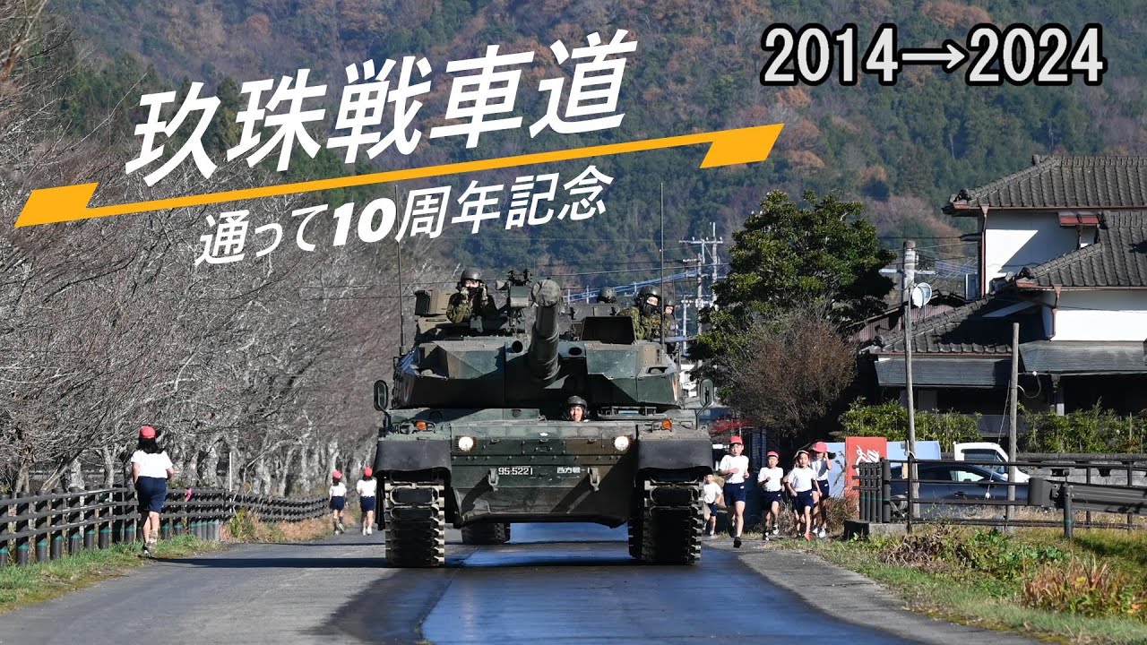【陸自】玖珠戦車道「通って10周年記念」