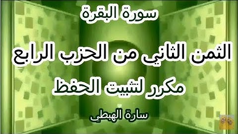سورة البقرة  الثمن الثاني 2  الحزب الرابع 4 مكرر لتثبيت الحفظ   رواية ورش  تلاوة سارة الهبطي