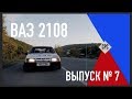 Stance ВАЗ 2108 ВЫПУСК № 7 "Крымский парк автомобилей"
