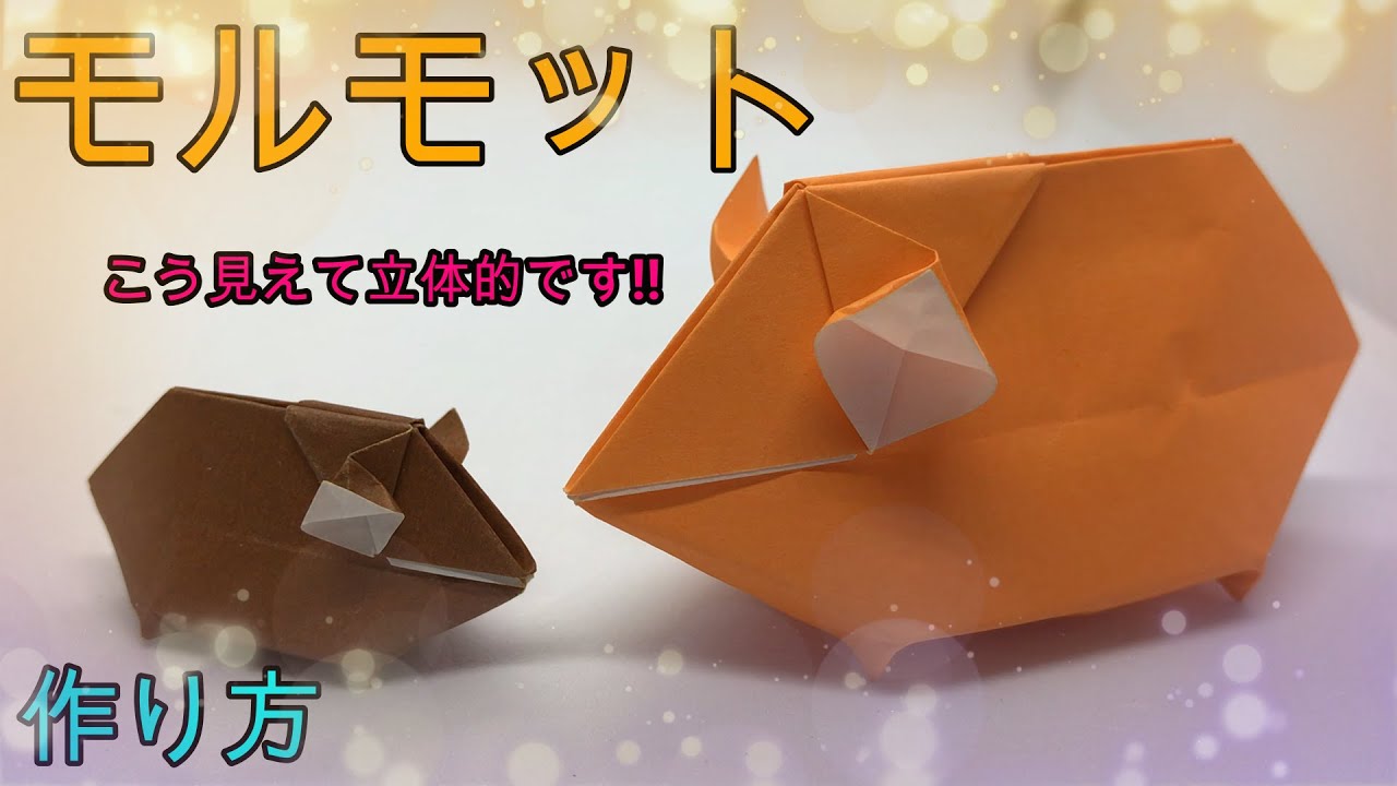 【折り紙】少し難しいモルモット 【ORIGAMI】MAKE GUINEA PIG