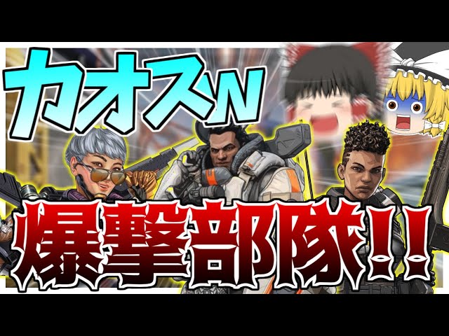 【Apex Legends】爆撃の嵐！！？カオスすぎる爆撃部隊が強すぎて殲滅力がやば過ぎたｗｗ【ゆっくり実況】Part26【GameWith所属】