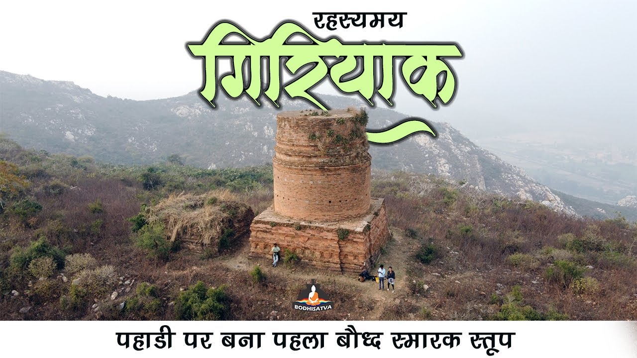 पहाड़ी की चोटी  पर बना यह अद्भुत बौद्ध स्तूप | गिरियक पहाड़ी का रहस्य | Mysterious Giriyak | Rajgir
