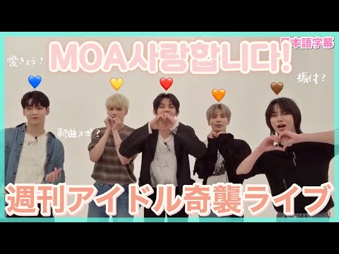 アイドル TXT TXT日本語字幕】週刊アイドル奇襲ライブ - YouTube