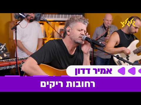 אמיר דדון - רחובות ריקים (חי באולפן גלגלצ)