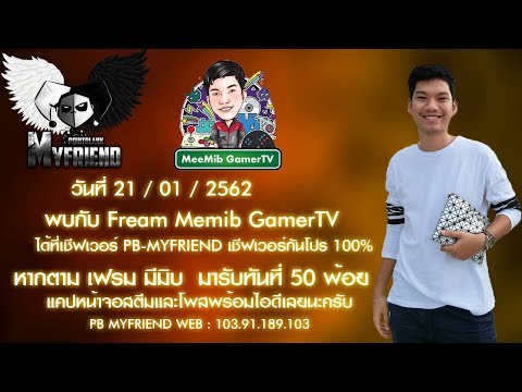 [ LIVE ] PB : MYFRIEND เซิฟใหม่ ตามมาแจก 50 อิอิ (รอ Freefire เปิด) by.ฮันแน่ - [ LIVE ] PB : MYFRIEND เซิฟใหม่ ตามมาแจก 50 อิอิ (รอ Freefire เปิด) by.ฮันแน่