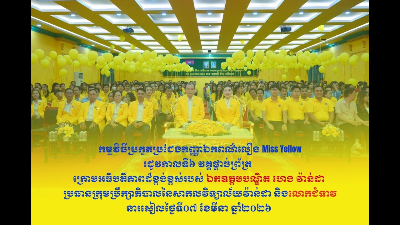 កម្មវិធីប្រកួតប្រជែងកញ្ញាឯកពណ៌លឿង រដូវកាលទី៦ វគ្គផ្តាច់ព្រ័ត្រ នារសៀលថ្ងៃទី០៧ ខែមីនា ឆ្នាំ២០២៦។