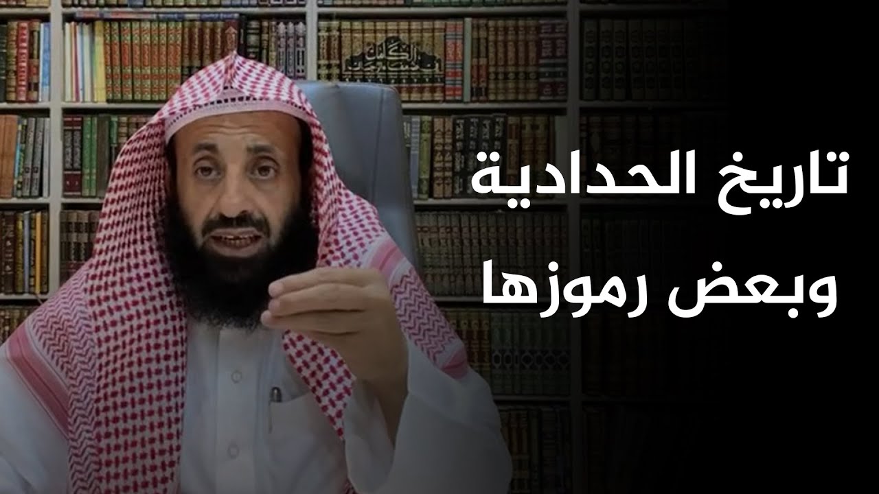 تاريخ الحدادية وبعض رموزها || د. عبدالعزيز بن ريس الريس