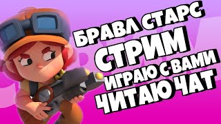 СТРИМ БРАВЛ СТАРС / BRAWL STARS прямой эфир с подписчиками / Дружественные бои бравл старс