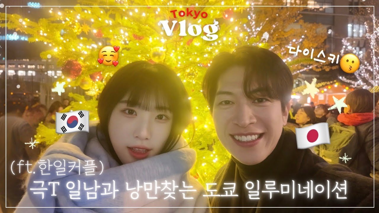 【한일커플】쌉T 일남과 연말데이트❄️참다참다 폭발해서 대성통곡한 한국인여친?!😭 #한일커플 #日韓カップル 