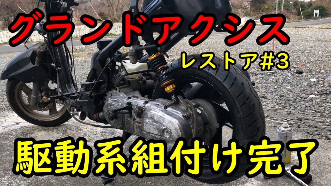 初期型グランドアクシスのレストア記録#15【駆動系仕上げ編】 | 広く
