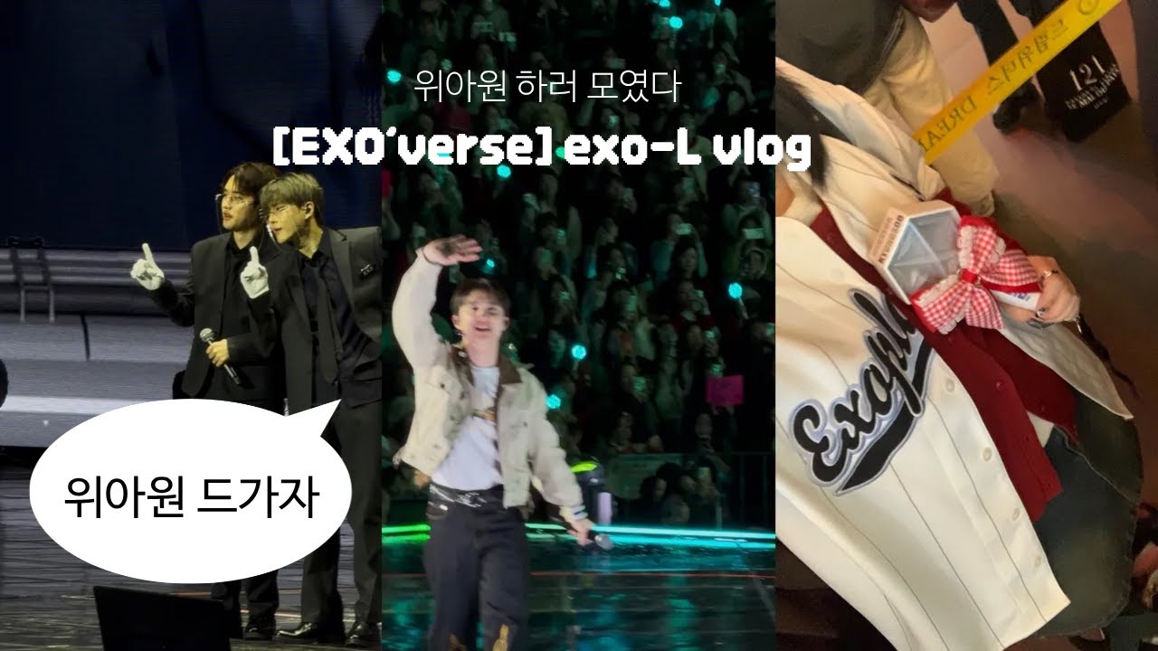위아원 처하자 exo’verse 엑소팬미팅 브이로그 | 엑소엘 브이로그 