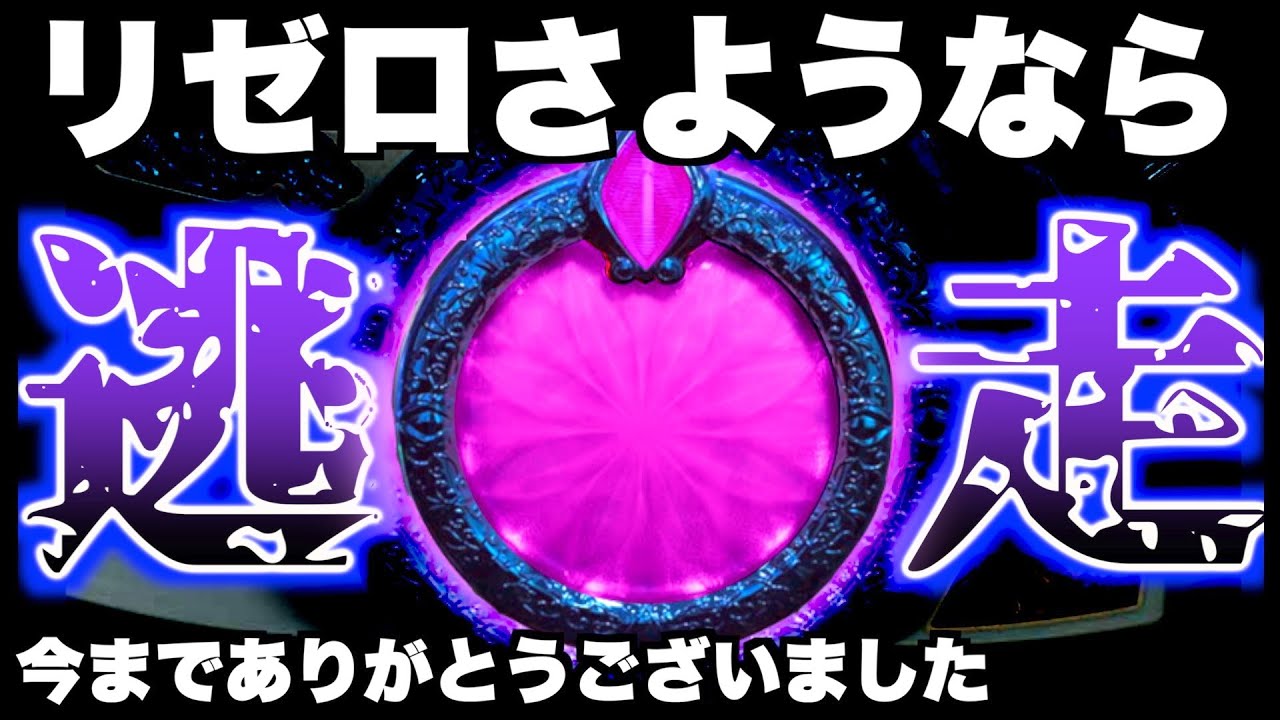 Pリゼロ鬼がかりver】さようならリゼロ…今までありがとう - YouTube