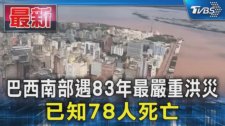 巴西南部遇83年最嚴重洪災 已知78人死亡｜TVBS新聞 @TVBSNEWS01 - 天天要聞