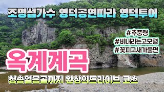 #덕후투어394 조명섭가수 영덕공연 응원가기전에#옥계계곡 드라이브