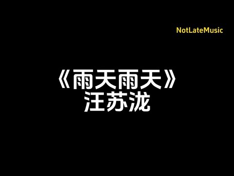 雨天雨天 汪苏泷 歌词 拼音 (原唱-孙燕姿) - YouTube