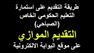 التقديم الموازي قناة التعليم الحكومي الخاص الصباحي البوابة الالكترونية