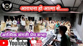 Video thumbnail of "aaradhna ho aatma se...#आराधना हो आत्मा से...🛐✝️👍🙏❣️"