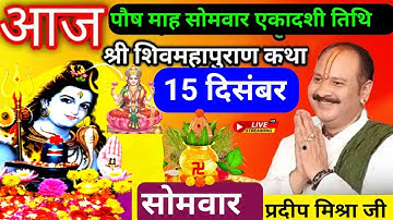 LIVE 🔴 15 दिसंबर सोमवार एकादशी तिथि आज 5:00 बजे सीहोर (म. प्र) शिवमहापुराण कथा प्रदीप मिश्रा♥️