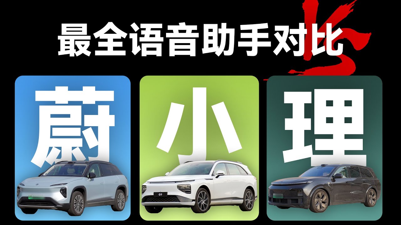 Watch 车载语音助手对比:最详细、最深度、蔚来&小鹏&理想车载语音助手对比!【科技小辛】 on YouTube Watch 车载语音助手对比:最详细、最深度、蔚来&小鹏&理想车载语音助手对比!【科技小辛】 on YouTube