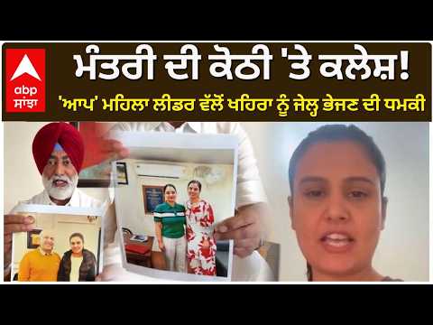 ਮੰਤਰੀ ਦੀ ਕੋਠੀ 'ਤੇ ਕਲੇਸ਼! 'ਆਪ' ਮਹਿਲਾ ਲੀਡਰ ਵੱਲੋਂ ਖਹਿਰਾ ਨੂੰ ਜੇਲ੍ਹ ਭੇਜਣ ਦੀ ਧਮਕੀ|Sukhpal|Gyatri|Fight|abp