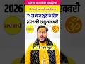 P न म व ल क ल ए 2026 क 2 बड ख शखबर र श फल2026 Kumbharashi Viralshort